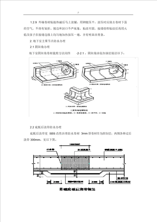 屋面SBS改性沥青防水卷材施工工艺标准