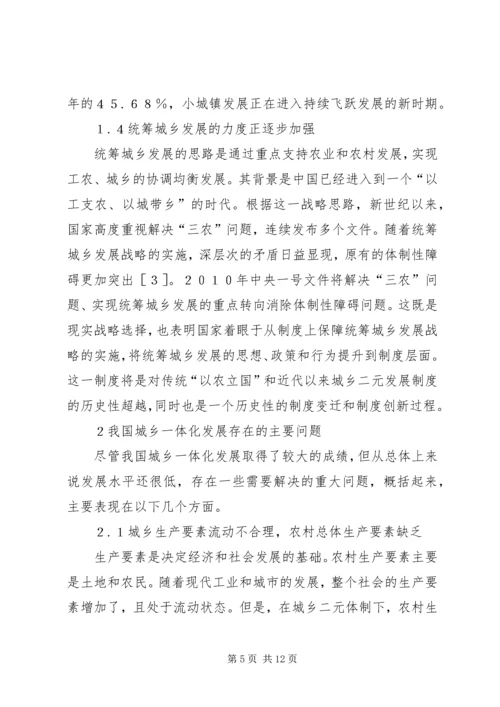 我国城乡一体化发展的现状-问题与对策城乡一体化规划.docx