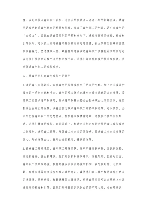 企业共青团组织在青年成长成才中的作用探讨.docx