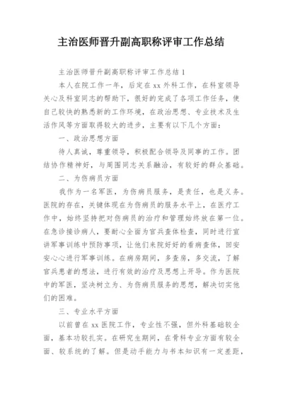 主治医师晋升副高职称评审工作总结.docx