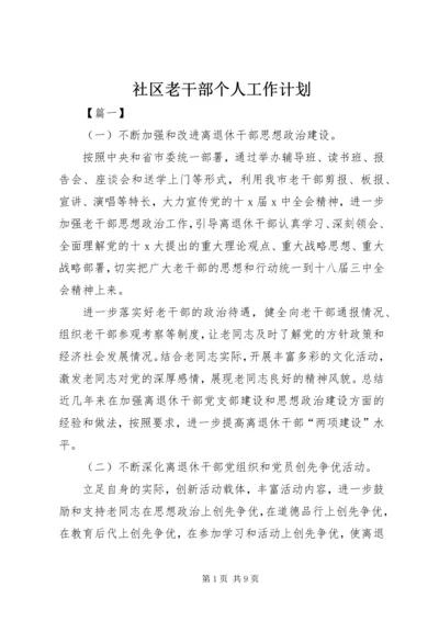 社区老干部个人工作计划.docx