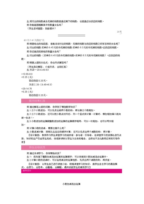 人教2011版小学数学四年级6.2小数的加减混合运算