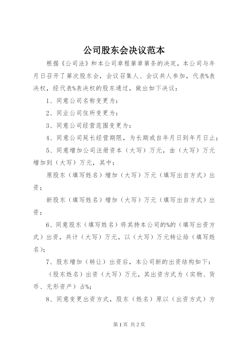 公司股东会决议范本 (2).docx