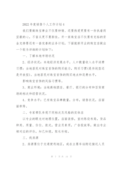 2022年度销售个人工作计划5篇.docx