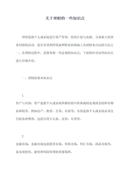 关于理财的一些知识点