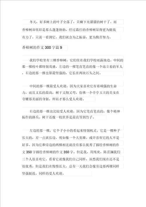 有关香樟树的作文300字汇编10篇
