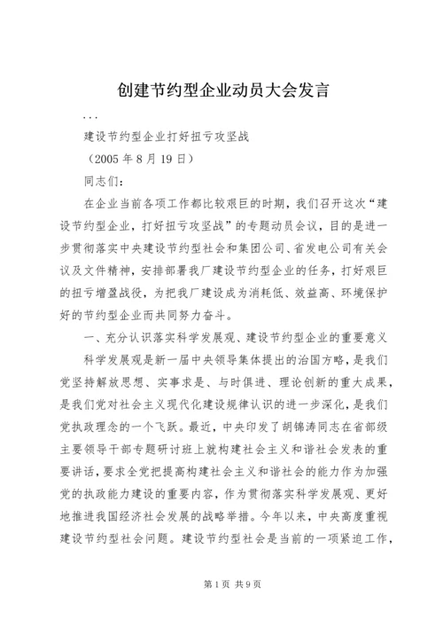 创建节约型企业动员大会发言 (6).docx