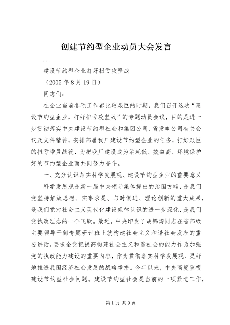 创建节约型企业动员大会发言 (6).docx