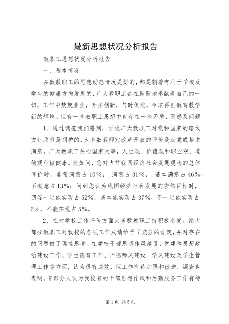 最新思想状况分析报告 (2).docx