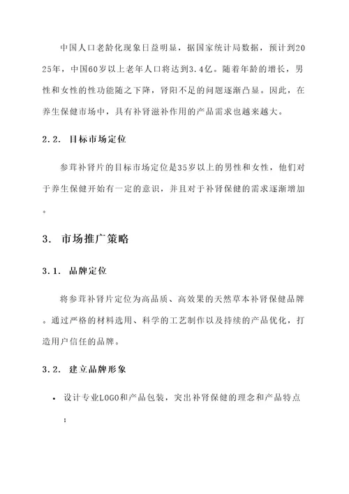 参茸补肾片营销方案