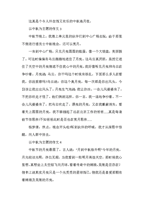 2021以中秋为主题的作文5篇