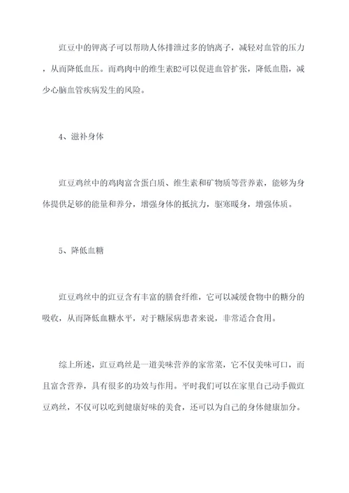豇豆鸡丝功效与作用