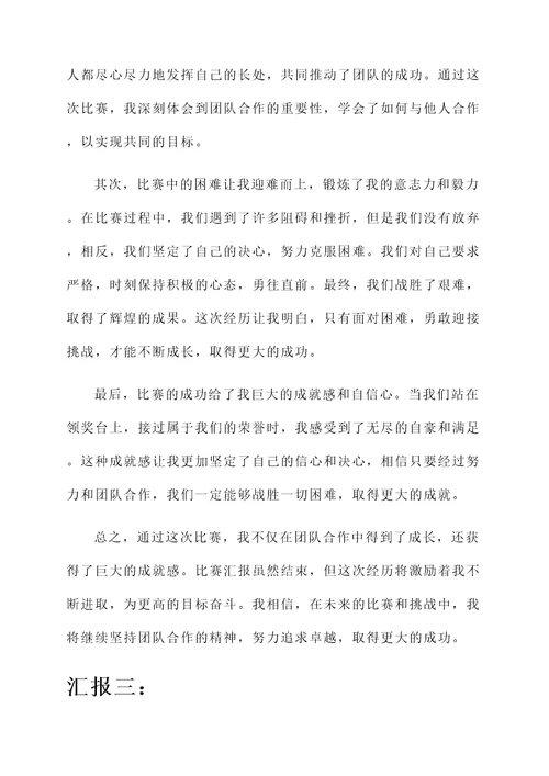 比赛汇报心得感受总结