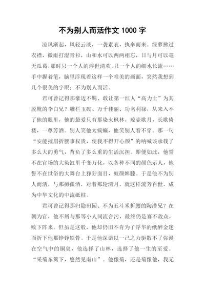 不为别人而活作文1000字.docx