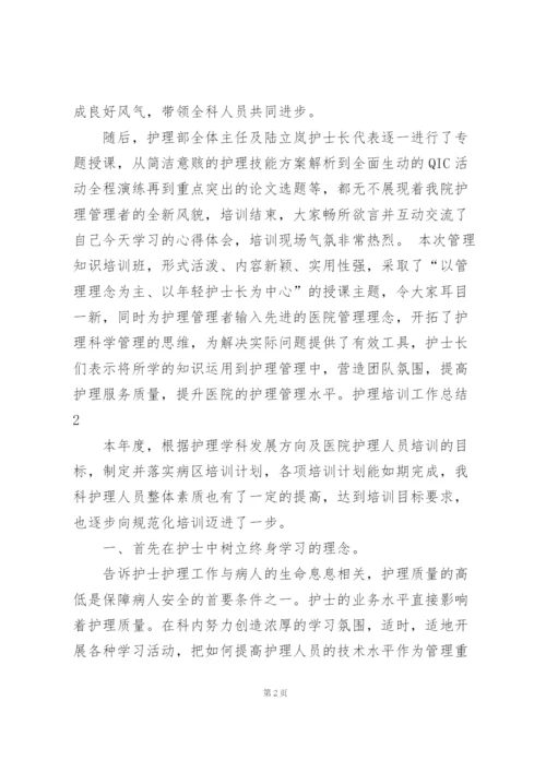 护理培训工作总结.docx