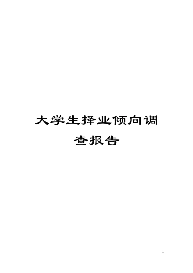 大学生择业倾向调查报告模板.docx