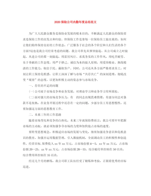精编之保险公司内勤年度总结范文.docx
