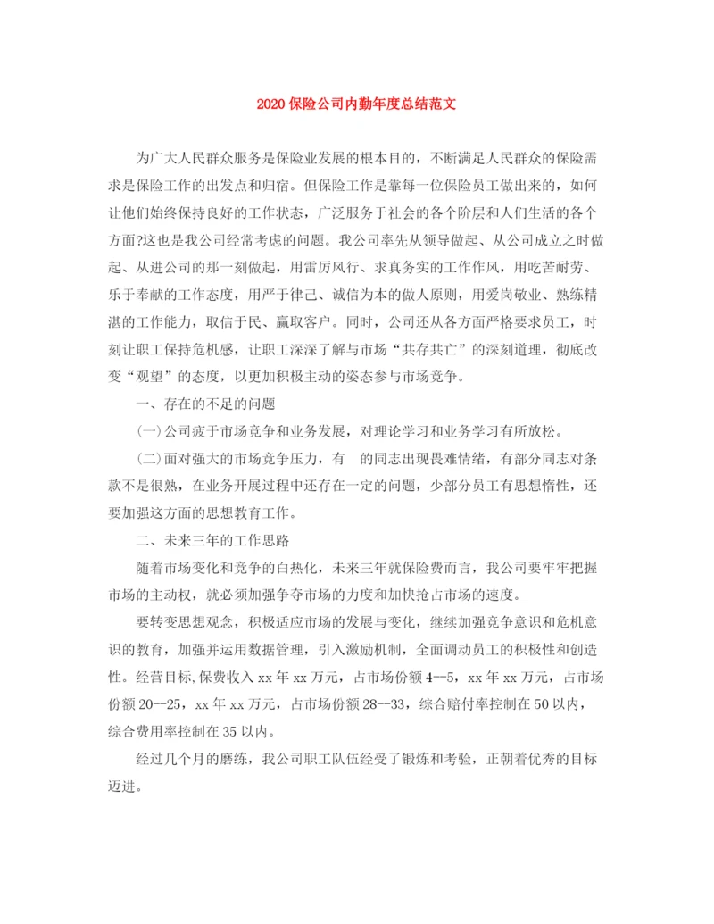 精编之保险公司内勤年度总结范文.docx