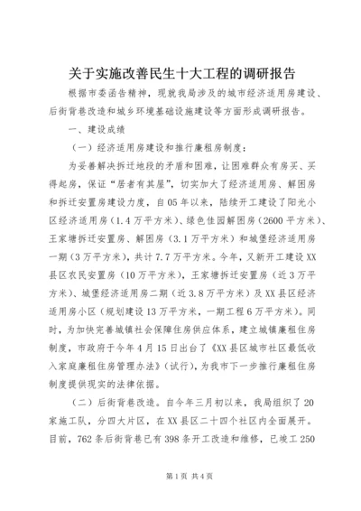 关于实施改善民生十大工程的调研报告.docx