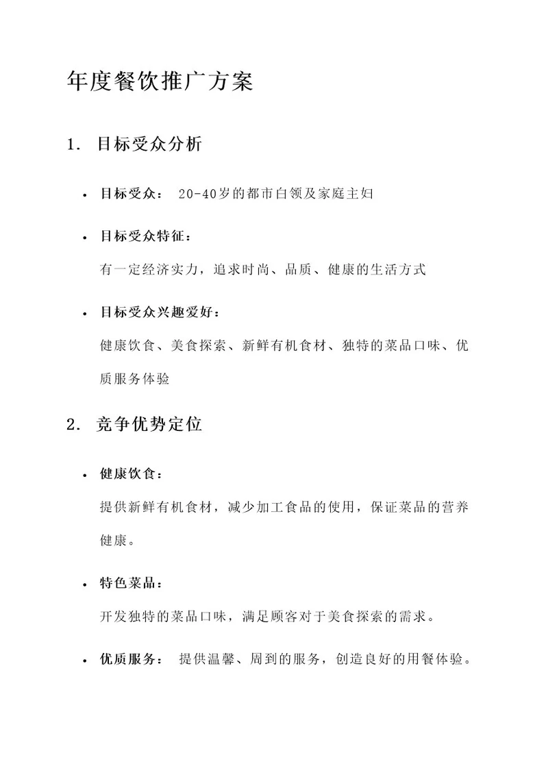 年度餐饮推广方案