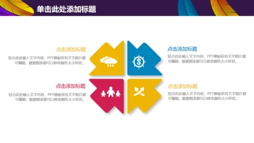 彩色羽毛时尚工作汇报模板