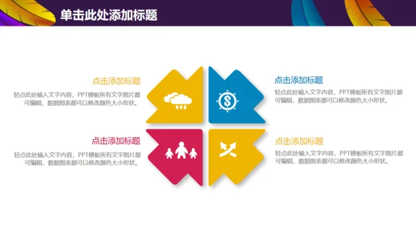 彩色羽毛时尚工作汇报模板