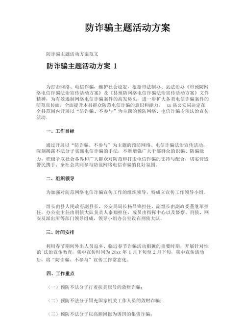 防诈骗主题活动方案.docx