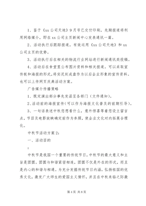 企业中秋节主题活动方案精选.docx