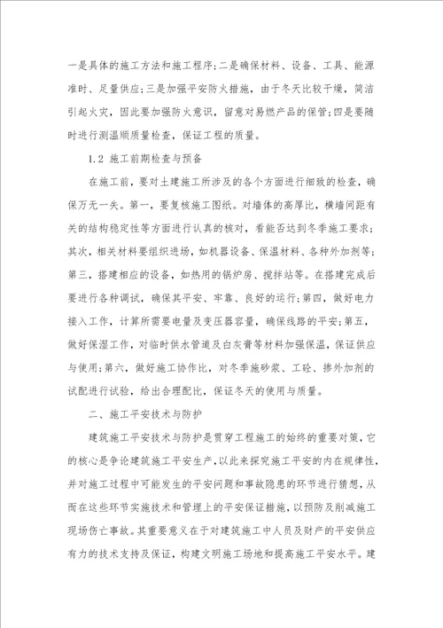 浅议冬季土建施工安全管理措施