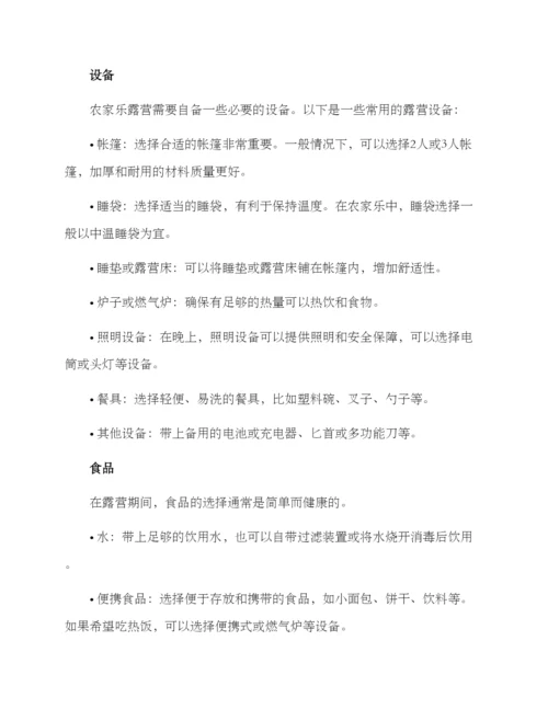 农家乐露营方案.docx