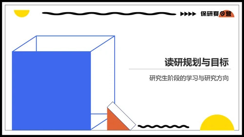 蓝色几何风保研夏令营面试自我介绍PPT模板