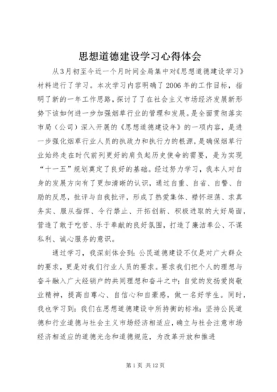 思想道德建设学习心得体会_1.docx