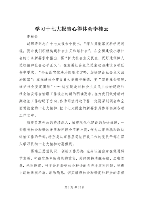 学习十七大报告心得体会李桂云_1.docx