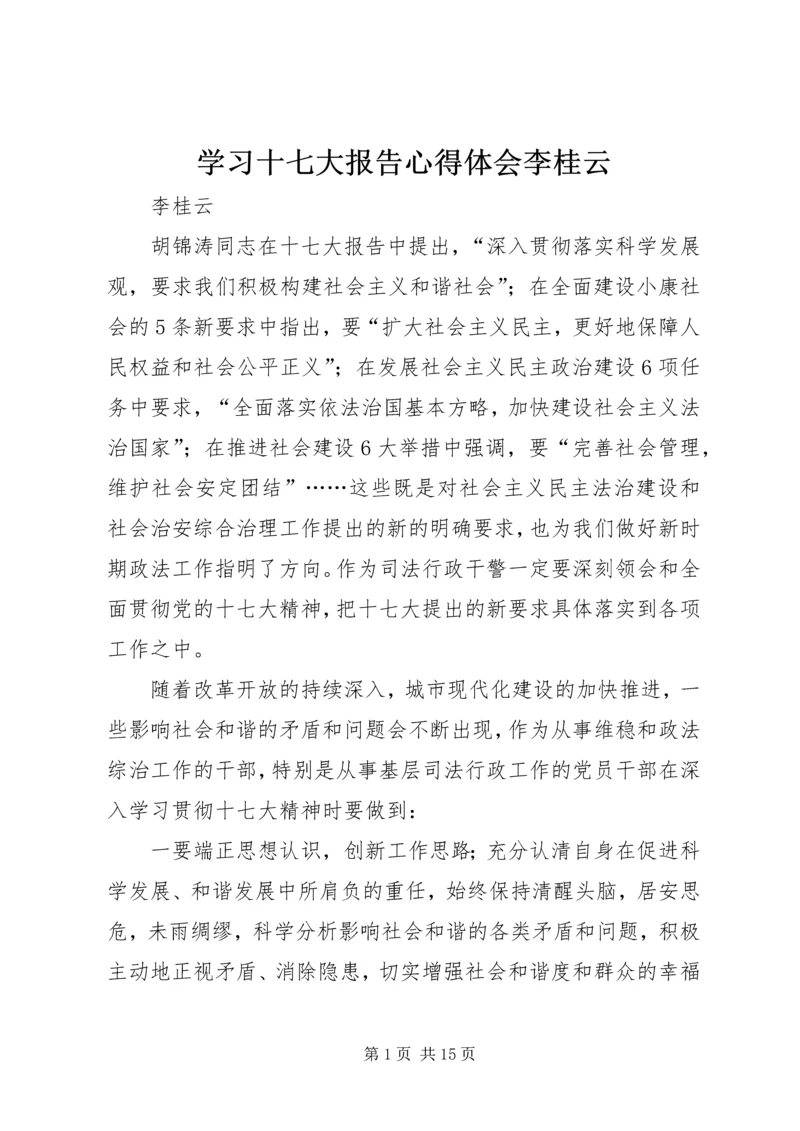 学习十七大报告心得体会李桂云_1.docx