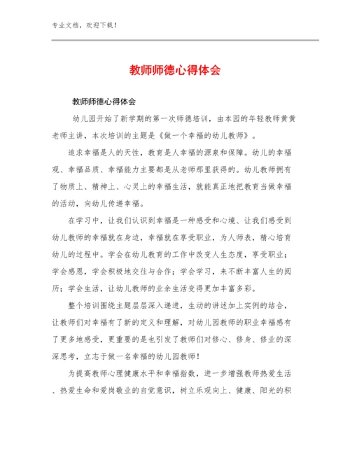 2023教师师德心得体会优选例文21篇文档合集.docx