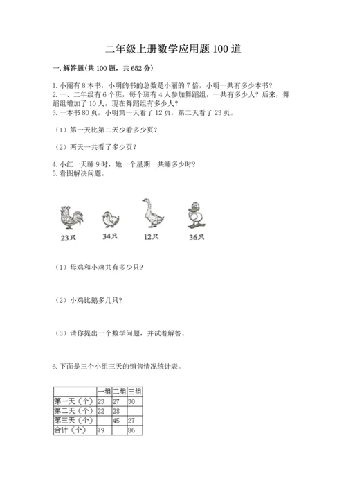 二年级上册数学应用题100道及答案【真题汇编】.docx