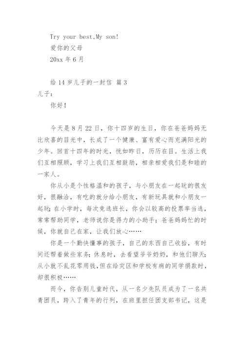 给14岁儿子的一封信.docx