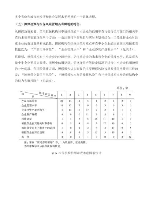 泛珠三角区域中小企业信用担保业的发展与合作.docx