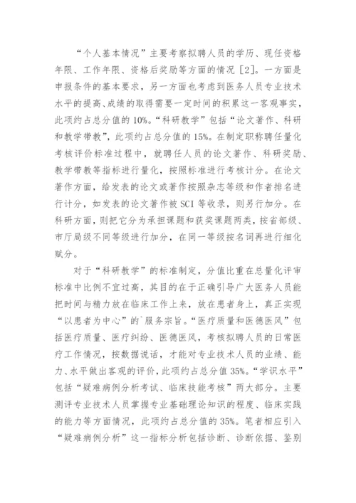 医学职称评聘革新策略论文.docx