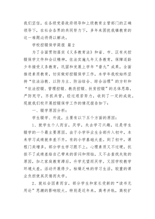 学校控辍保学简报.docx