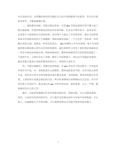 精编之mba毕业生自我鉴定范文.docx