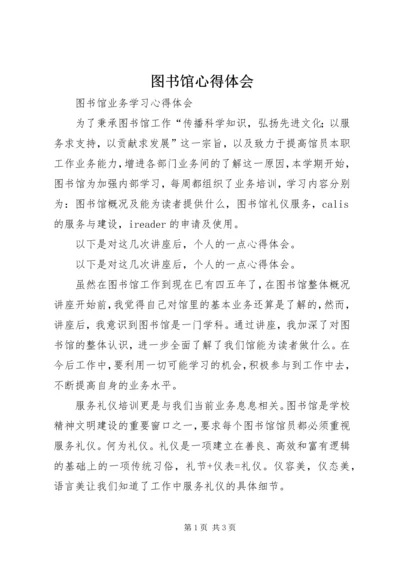 图书馆心得体会 (4).docx