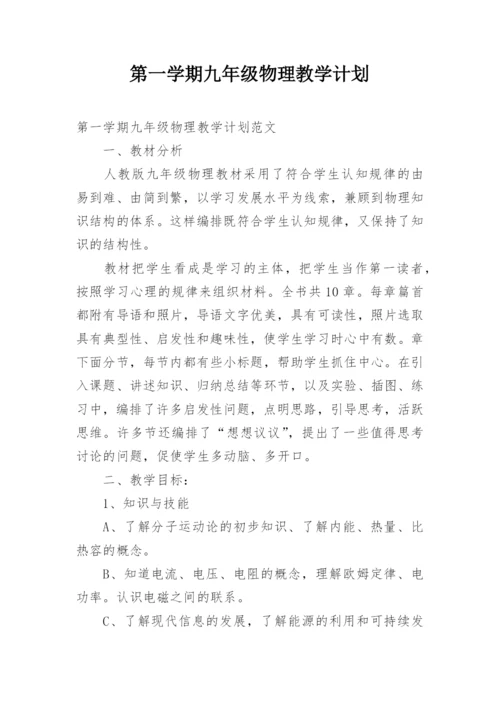 第一学期九年级物理教学计划.docx