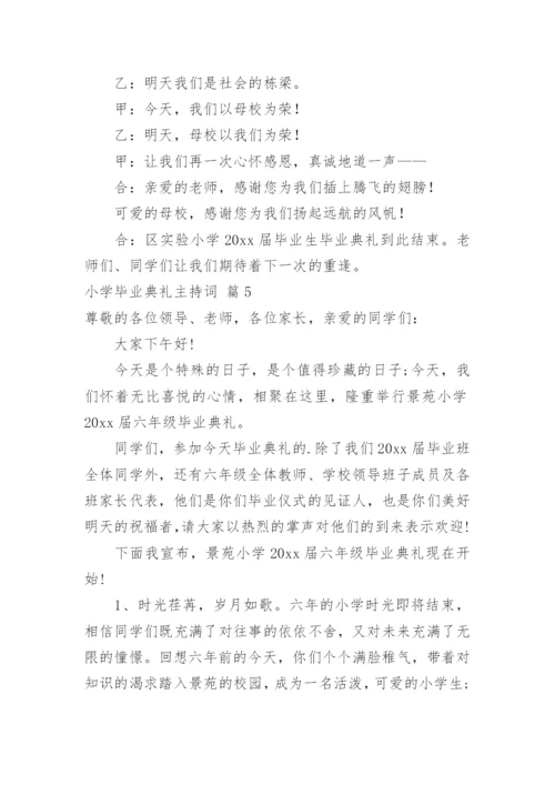 小学毕业典礼主持词.docx