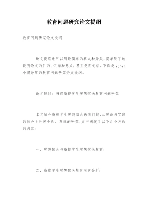 教育问题研究论文提纲.docx