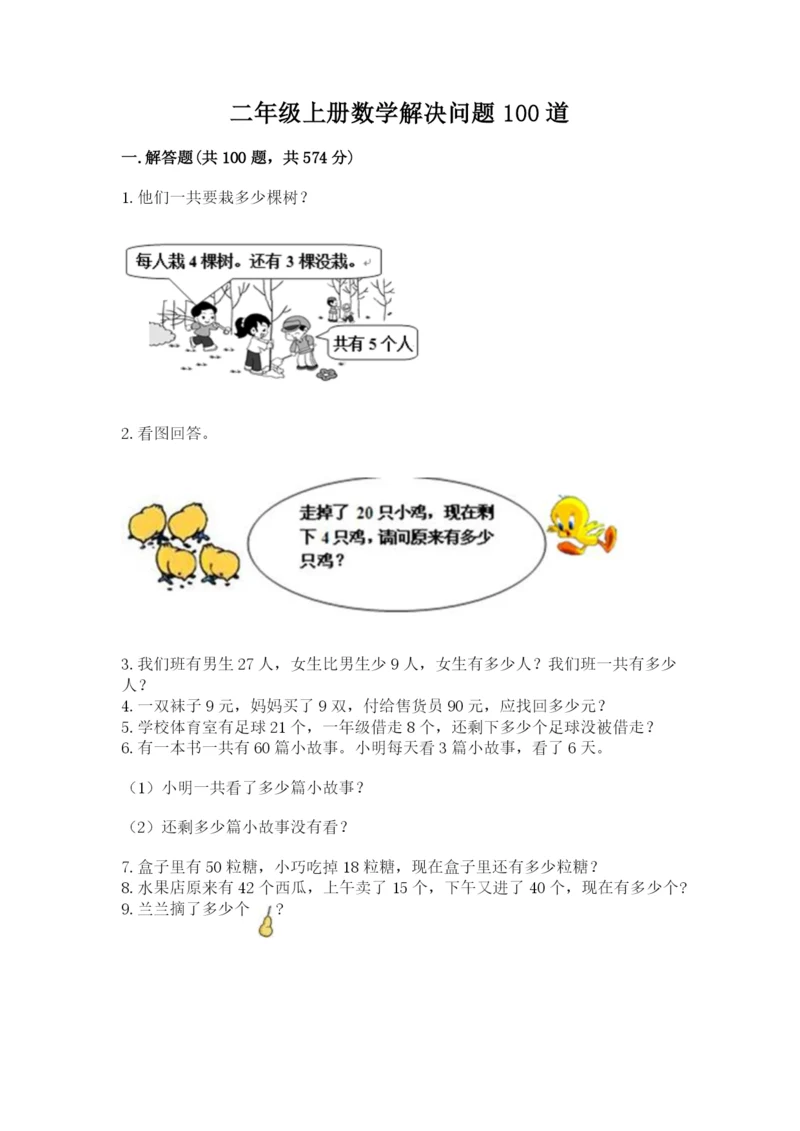 二年级上册数学解决问题100道及参考答案（基础题）.docx