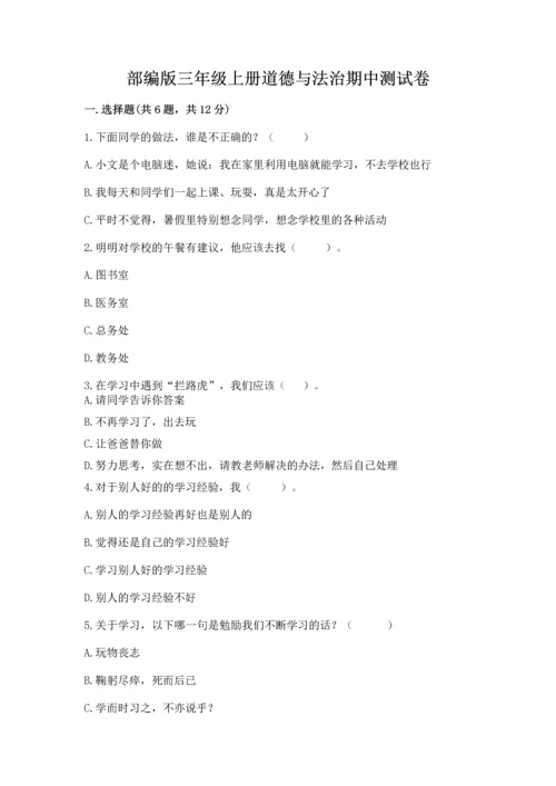 部编版三年级上册道德与法治期中测试卷附答案（黄金题型）.docx