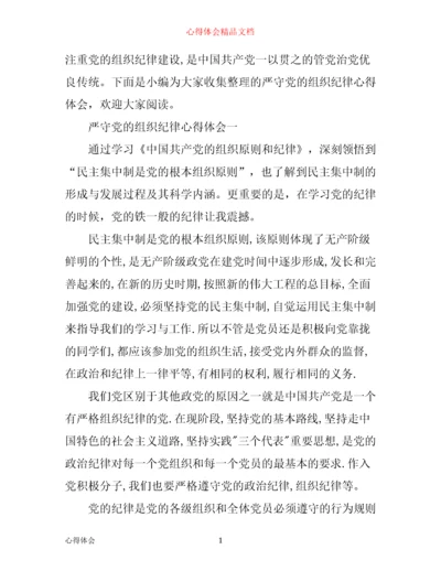 严守党的组织纪律心得体会.docx