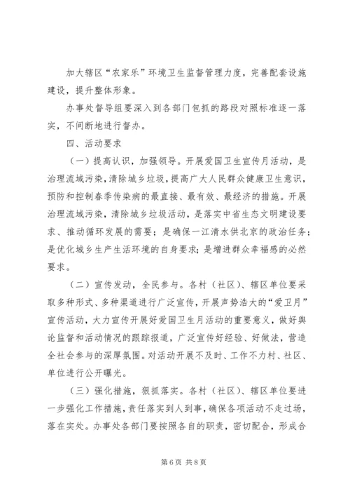 街道办事处爱国卫生月活动方案.docx