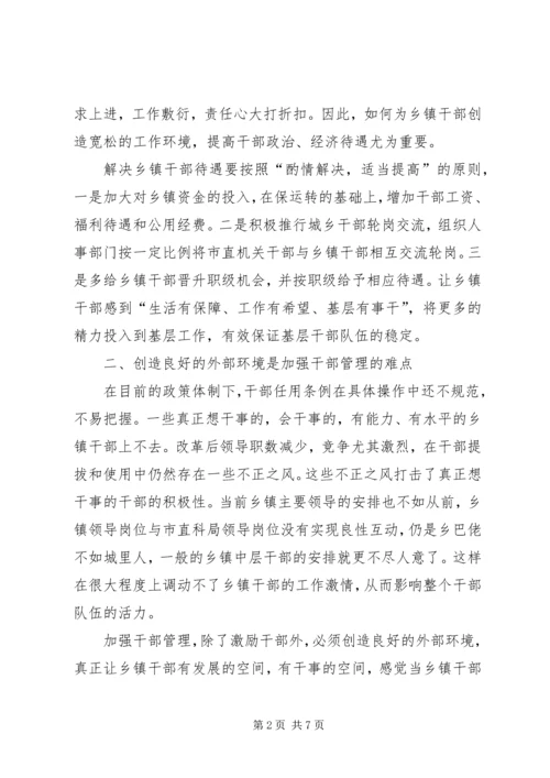 关于乡镇干部管理的思考.docx